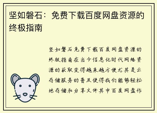 坚如磐石:免费下载百度网盘资源的终极指南