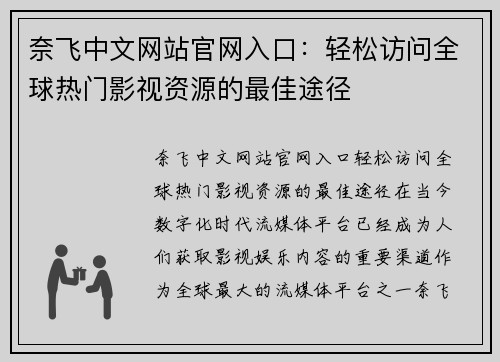 奈飞中文网站官网入口:轻松访问全球热门影视资源的最佳途径