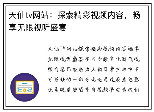 天仙tv网站:探索精彩视频内容,畅享无限视听盛宴