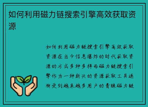 如何利用磁力链搜索引擎高效获取资源