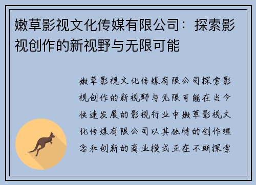 嫩草影视文化传媒有限公司:探索影视创作的新视野与无限可能