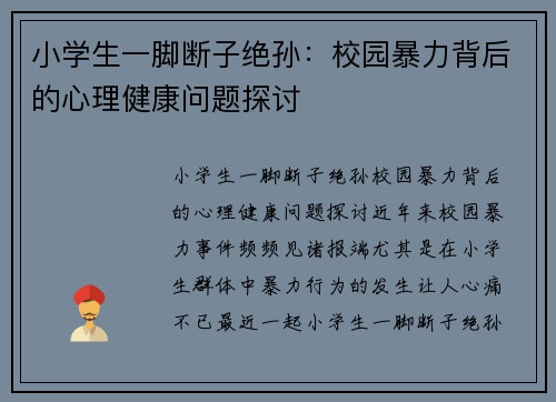 小学生一脚断子绝孙:校园暴力背后的心理健康问题探讨
